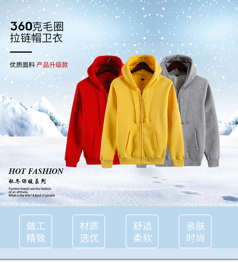 360克毛圈拉鏈帽衛(wèi)衣